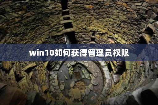 win10如何获得管理员权限 win10怎么获得计算机管理员权限？