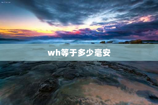 wh等于多少毫安 电池wh是怎么换算？