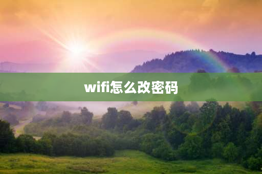 wifi怎么改密码 修改WiFi密码的步骤？