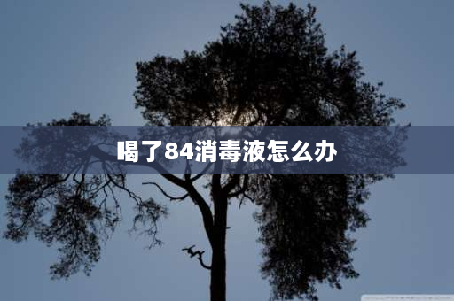 喝了84消毒液怎么办 用完84后手上会有84味道如何快速去除？