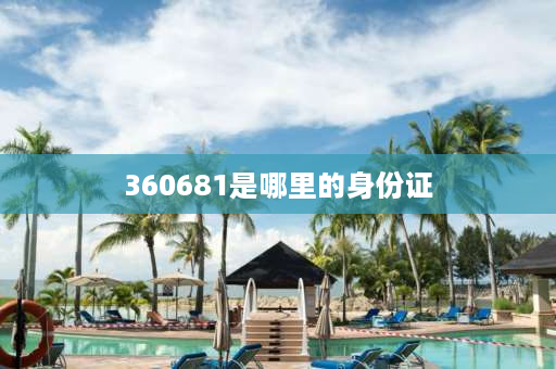 360681是哪里的身份证 360身份证号码开头是哪里？