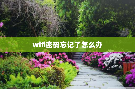 wifi密码忘记了怎么办 WIFI密码忘了怎么修改？