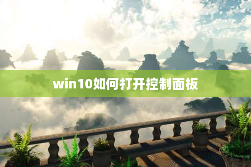 win10如何打开控制面板 win10专业版怎么打开控制面板？