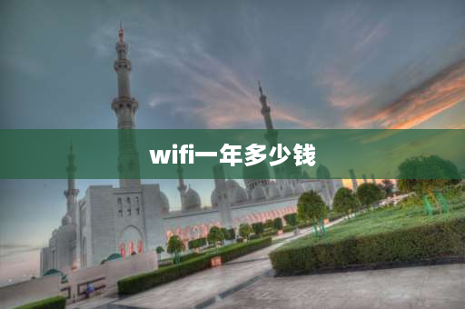 wifi一年多少钱 电信wifi一年多少钱？