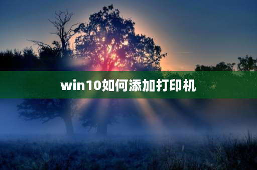 win10如何添加打印机 windows怎么安装小米打印机？