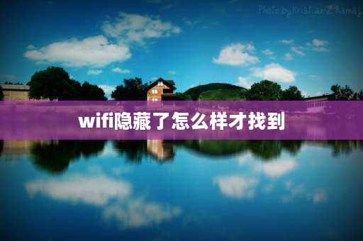 wifi隐藏了怎么样才找到 隐藏了wifi想要找怎么找？