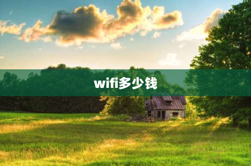 wifi多少钱 wifi多少钱一个月？怎么算的？