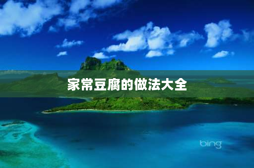 家常豆腐的做法大全 家常豆腐最好吃的14种做法？