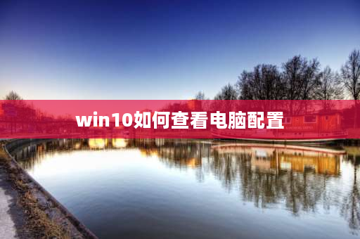 win10如何查看电脑配置 win10不激活如何查看是否新机？