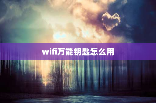 wifi万能钥匙怎么用 用wifi万能钥匙怎么连接别人家的网络？