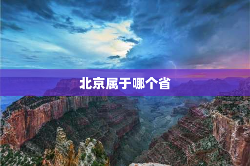 北京属于哪个省 请问北京具体属于什么地形地貌？