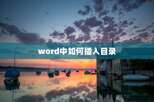 word中如何插入目录 word怎么弄封面和目录？