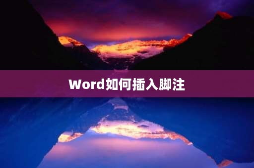 Word如何插入脚注 Word中如何添加脚注？