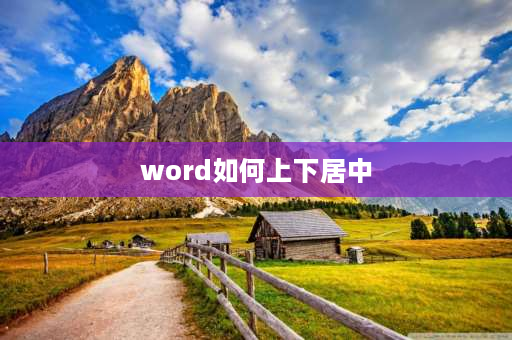 word如何上下居中 word文档怎么让文字上下居中？