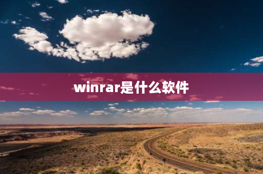 winrar是什么软件 winrar安装教程详细？