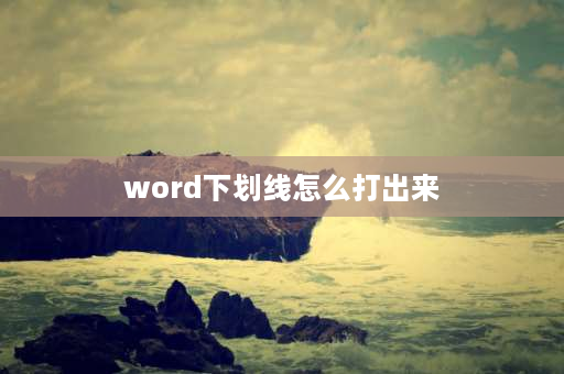 word下划线怎么打出来 word下划线怎么打出来？