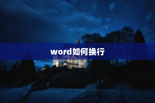 word如何换行 word表格怎么换行左右行调换位置？