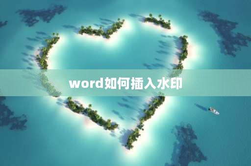 word如何插入水印 word文档水印怎么弄？