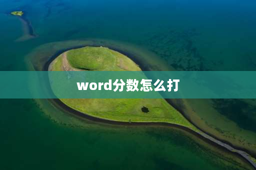 word分数怎么打 WORD如何输入分数？