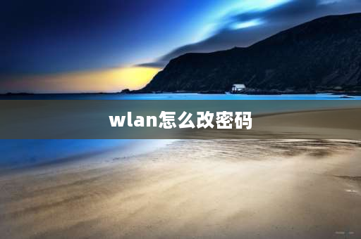 wlan怎么改密码 小度智能路由器怎么改密码？