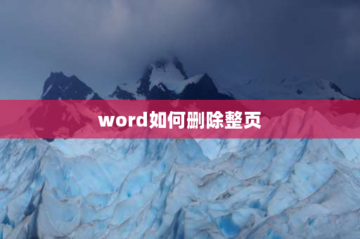 word如何删除整页 word怎么删除一页纸？