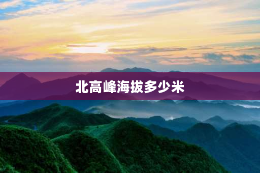 北高峰海拔多少米 北高峰从哪里上去最好？