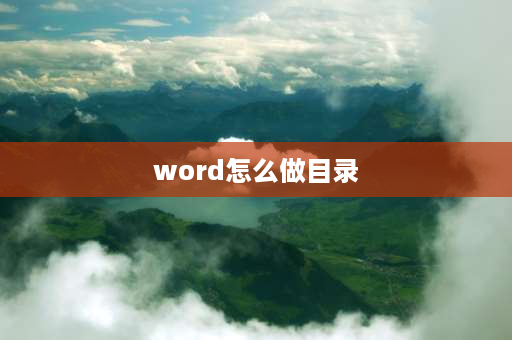 word怎么做目录 Word目录怎么插入？