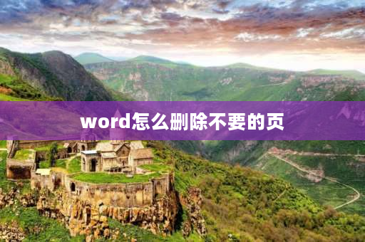 word怎么删除不要的页 word文档如何删除多余页？