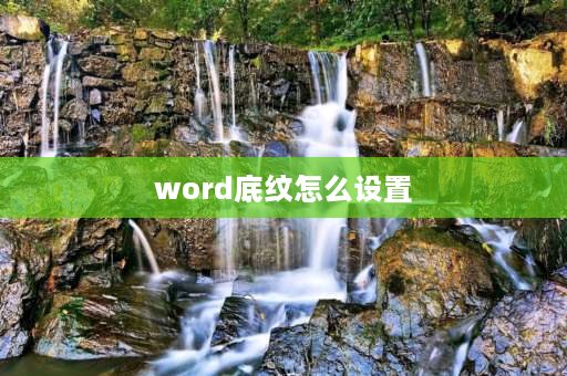 word底纹怎么设置 word文档底纹怎么设置？