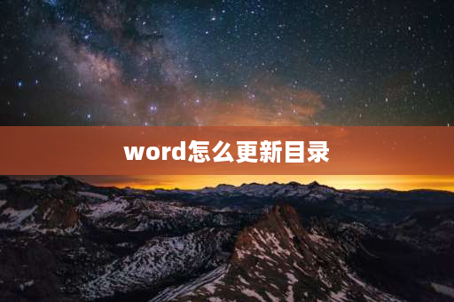 word怎么更新目录 如何在Word中更新目录？