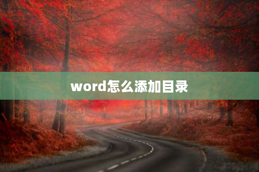 word怎么添加目录 word文档目录已经做好再怎样添加？