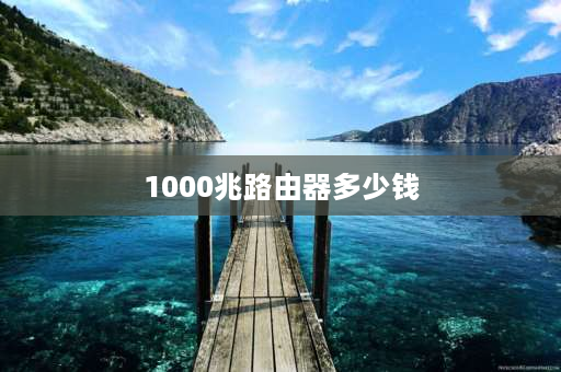 1000兆路由器多少钱 2022年1000兆应该用什么路由器？