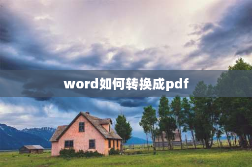 word如何转换成pdf word如何转pdf？