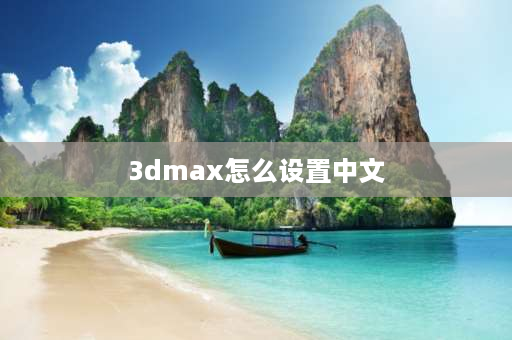 3dmax怎么设置中文 3dmax下载完了怎么弄成中文版？