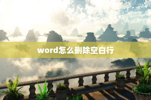 word怎么删除空白行 如何删除WORD中的空白行？