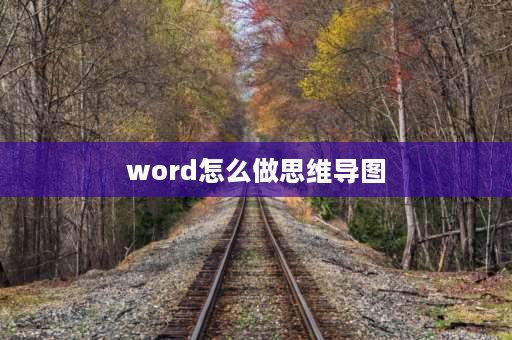 word怎么做思维导图 思维导图图片怎么弄成word文档？