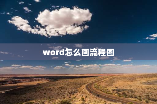 word怎么画流程图 word文档框图怎么快速连接？