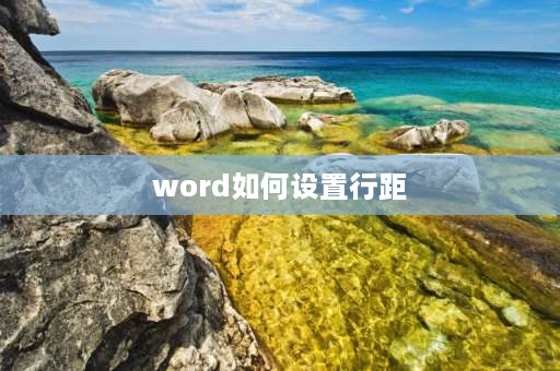 word如何设置行距 word怎么调整行距？