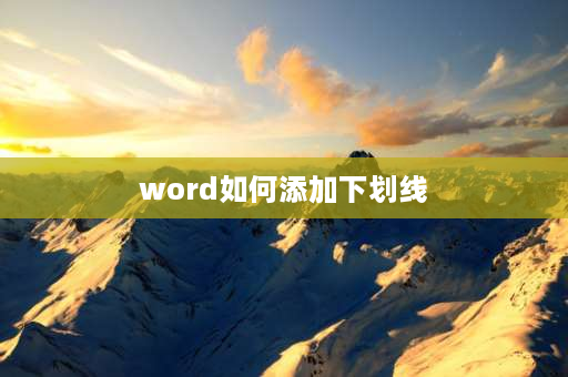 word如何添加下划线 word文档双下划线怎么弄？