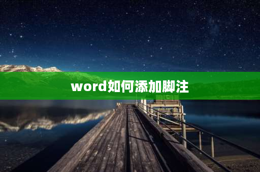 word如何添加脚注 word脚注横线怎么加？