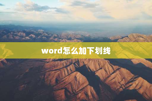 word怎么加下划线 word中怎样快速添加下划线？