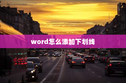 word怎么添加下划线 word中怎样快速添加下划线？