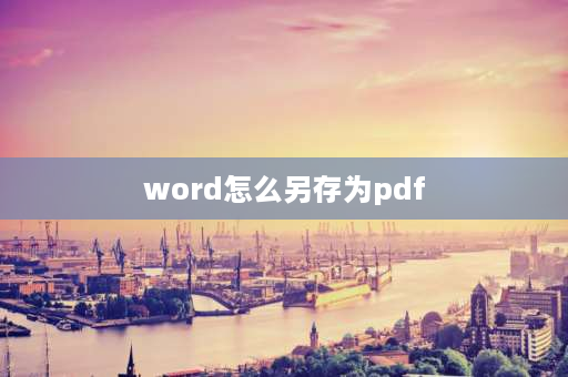 word怎么另存为pdf word如何转成高清晰度的pdf？