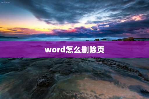 word怎么删除页 怎么删掉word的不要的页？