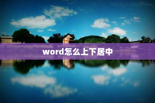 word怎么上下居中 文档表格里的字怎么上下居中？