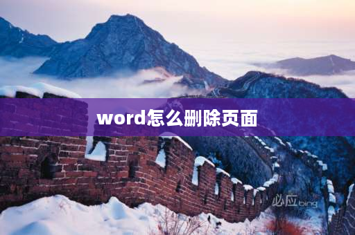 word怎么删除页面 WORD如何删除多出来的页？