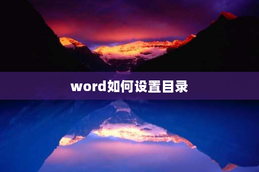 word如何设置目录 Word怎么改目录？