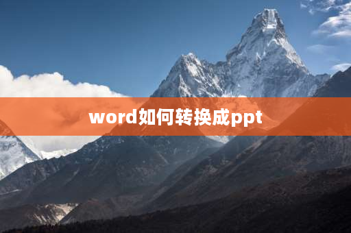 word如何转换成ppt 如何快速将Word转化为PPT？