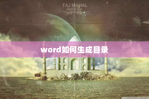 word如何生成目录 WORD里面怎么做目录？