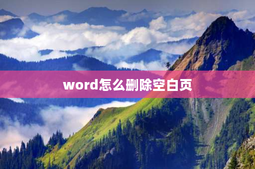 word怎么删除空白页 word文档如何删除空白页？